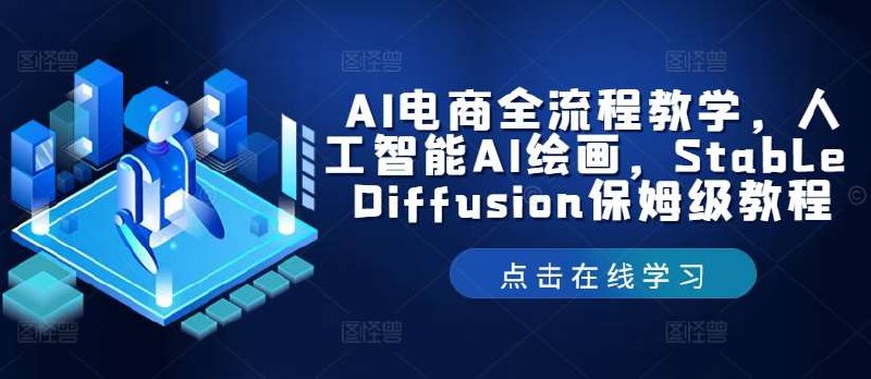 AI电商全流程教学AI绘图(Stable Diffusion-书籍-学习资料-电子书夸克网盘资源分享
