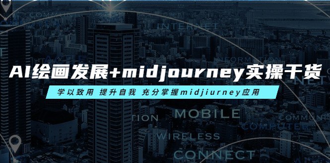AI绘画的发展以及midjourney实操干货,?学以致用,提升自我,充分掌握midjiurney的应用-书籍-学习资料-电子书夸克网盘资源分享