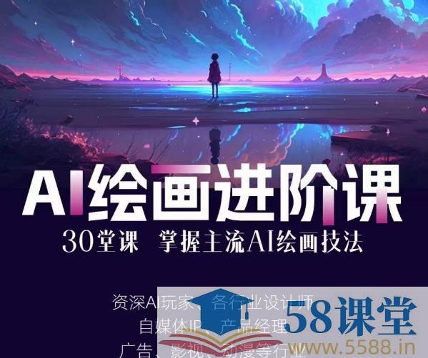 AI绘画进阶课：手把手详细教学，30堂从入门到高手，掌握主流AI绘画技法-书籍-学习资料-电子书夸克网盘资源分享