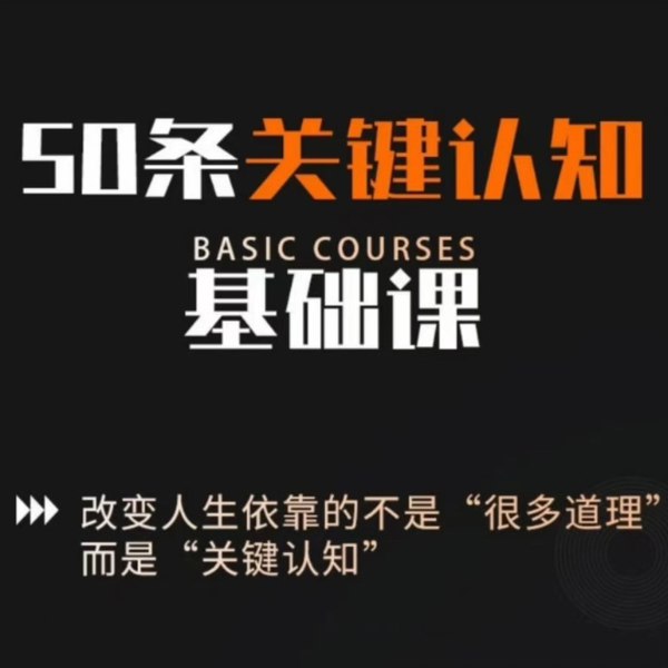 50条关键认知基础课-书籍-学习资料-电子书夸克网盘资源分享