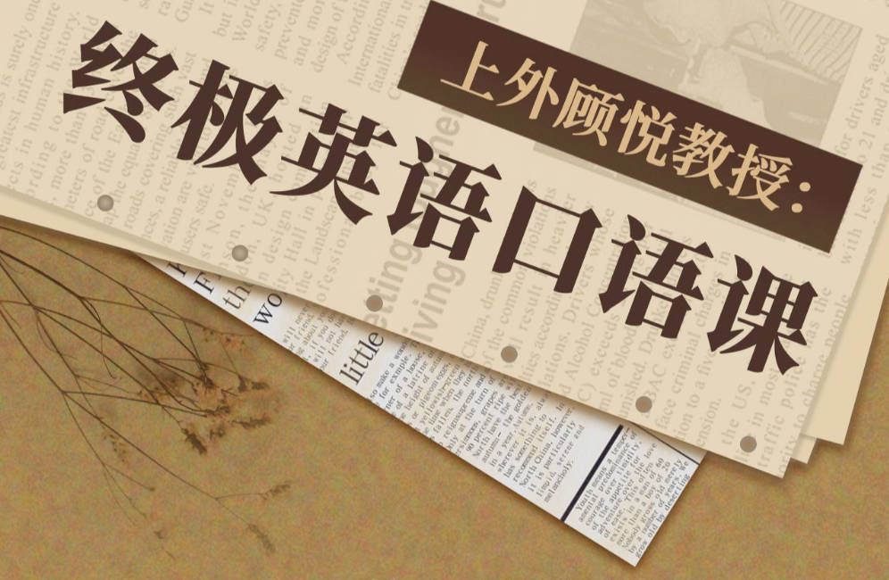 52. 上外顾悦教授:终极英语口语课(完结)-书籍-学习资料-电子书夸克网盘资源分享