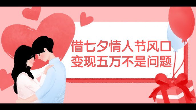 45.借七夕情人节风口,变现五万不是问题，错过再等一年！-书籍-学习资料-电子书夸克网盘资源分享