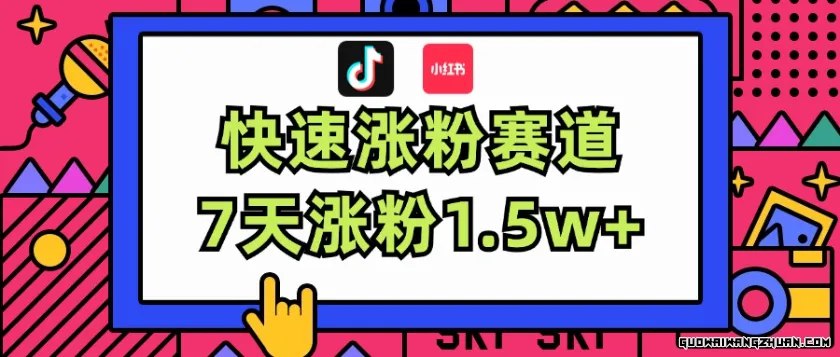 5.涨粉超快蓝海赛道！轻松伪原创，7天涨粉1.5w+-书籍-学习资料-电子书夸克网盘资源分享