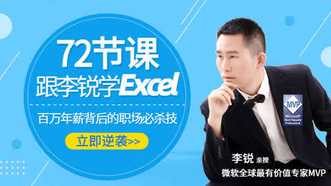 72节课：跟李锐学Excel，从入门到精通-书籍-学习资料-电子书夸克网盘资源分享