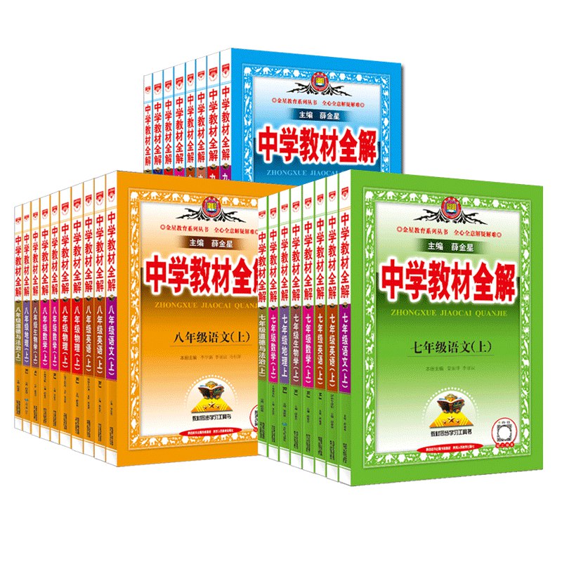 7~9年级全册薛金星中学教材全解-书籍-学习资料-电子书夸克网盘资源分享