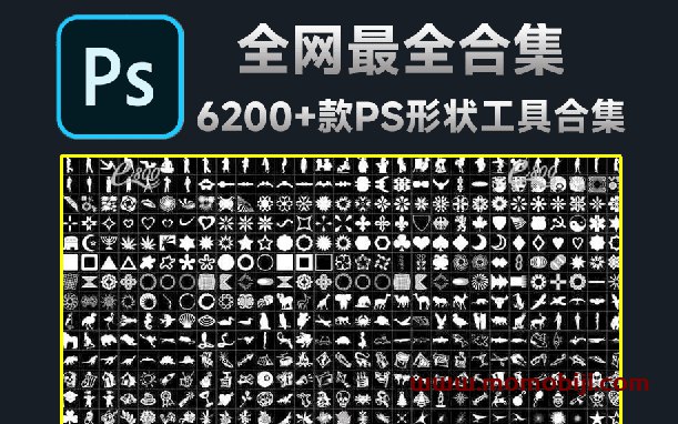 6200+海量PS图形形状工具-书籍-学习资料-电子书夸克网盘资源分享