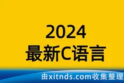 2024年C语言一套通关［黑马程序员］-书籍-学习资料-电子书夸克网盘资源分享