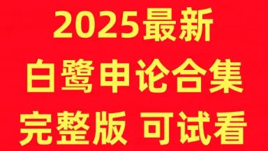 2024年白鹭申论合集-书籍-学习资料-电子书夸克网盘资源分享