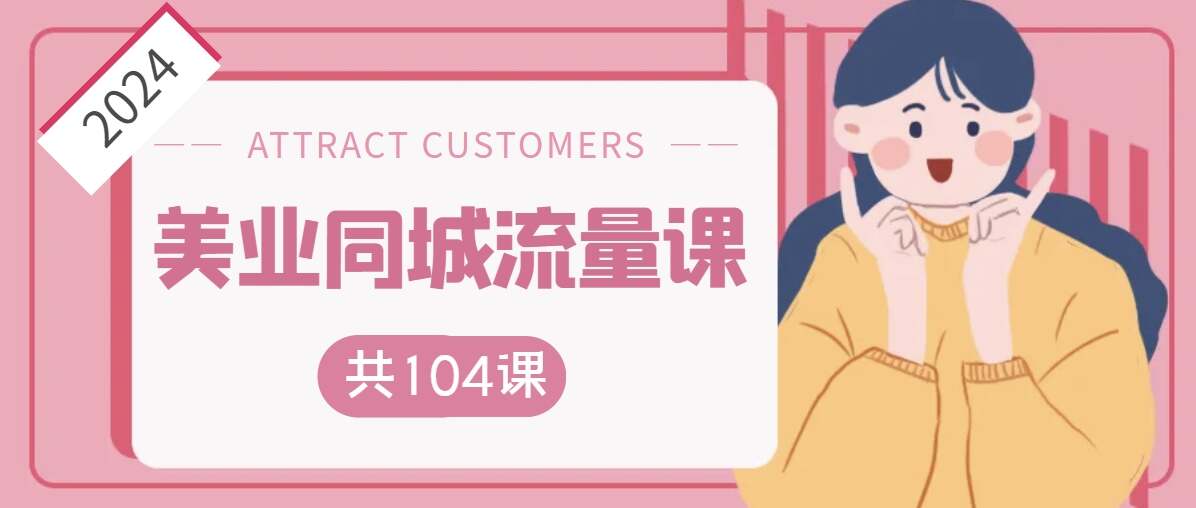 2024美业同城流量课-书籍-学习资料-电子书夸克网盘资源分享