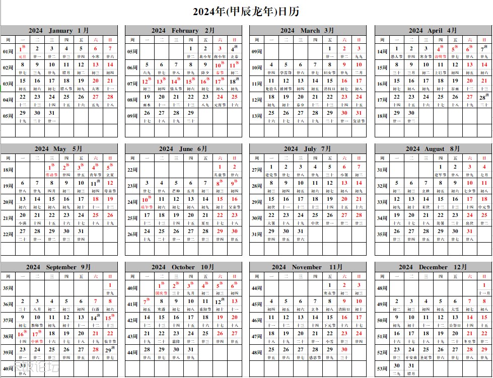 2024年(甲辰龙年)日历(周数 、农历、节假日调休)_A4横向排版打印-书籍-学习资料-电子书夸克网盘资源分享