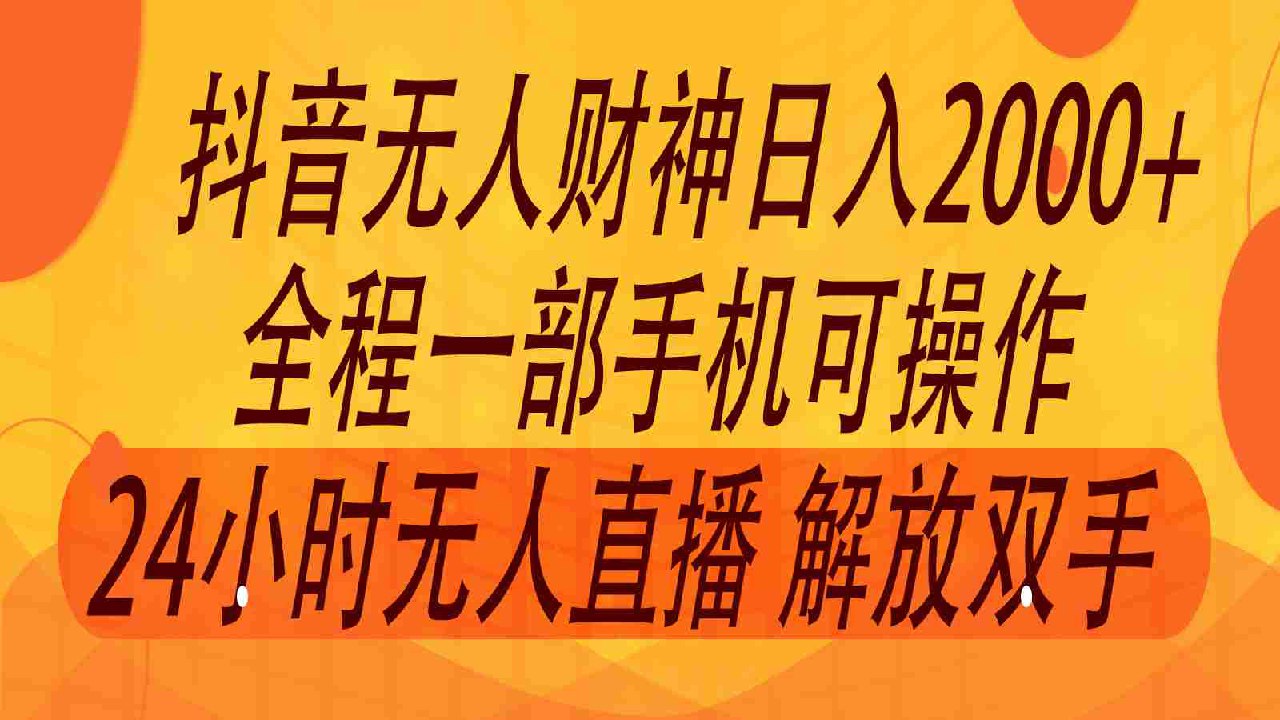 2024年7月抖音最新打法，非带货流量池无人财神直播间撸礼物撸音浪-书籍-学习资料-电子书夸克网盘资源分享
