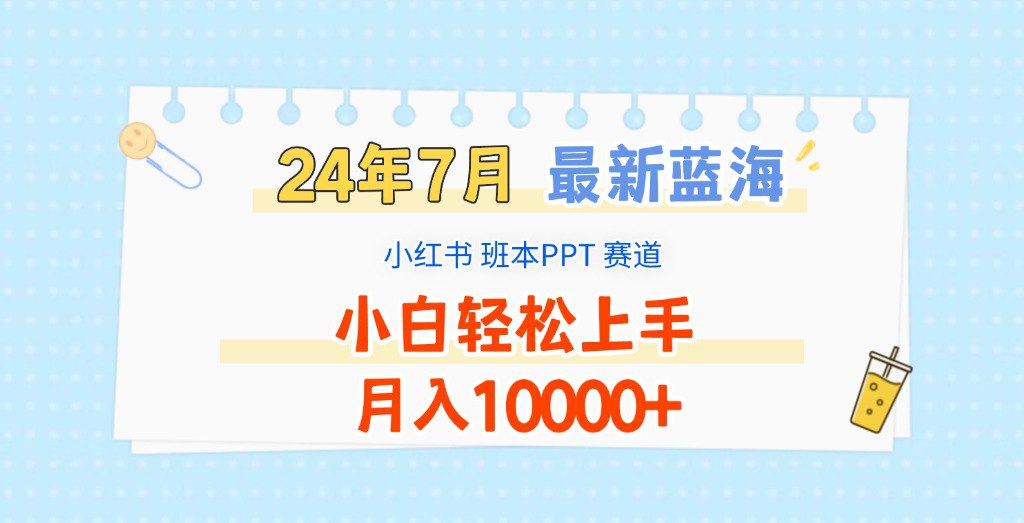 2024年7月最新蓝海赛道，小红书班本PPT项目，小白轻松上手，月入10000+-书籍-学习资料-电子书夸克网盘资源分享