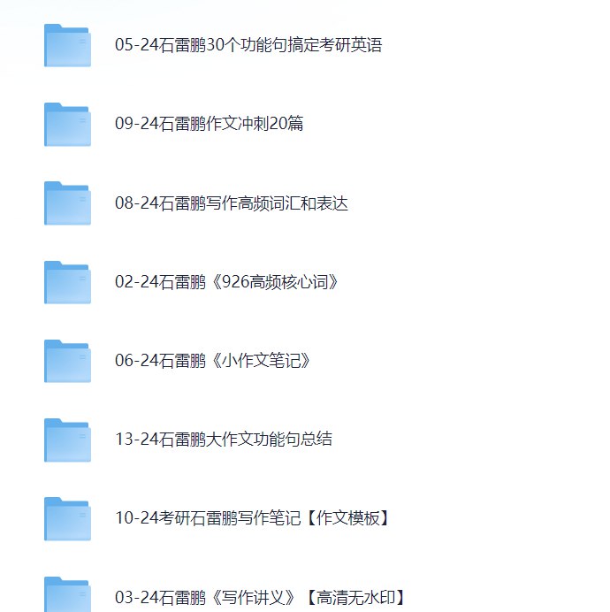 2024年石雷鹏考研英语完整版-书籍-学习资料-电子书夸克网盘资源分享