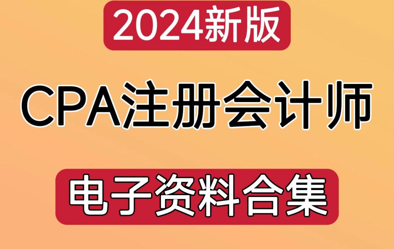 2024年注册会计师电子版资料合集-书籍-学习资料-电子书夸克网盘资源分享