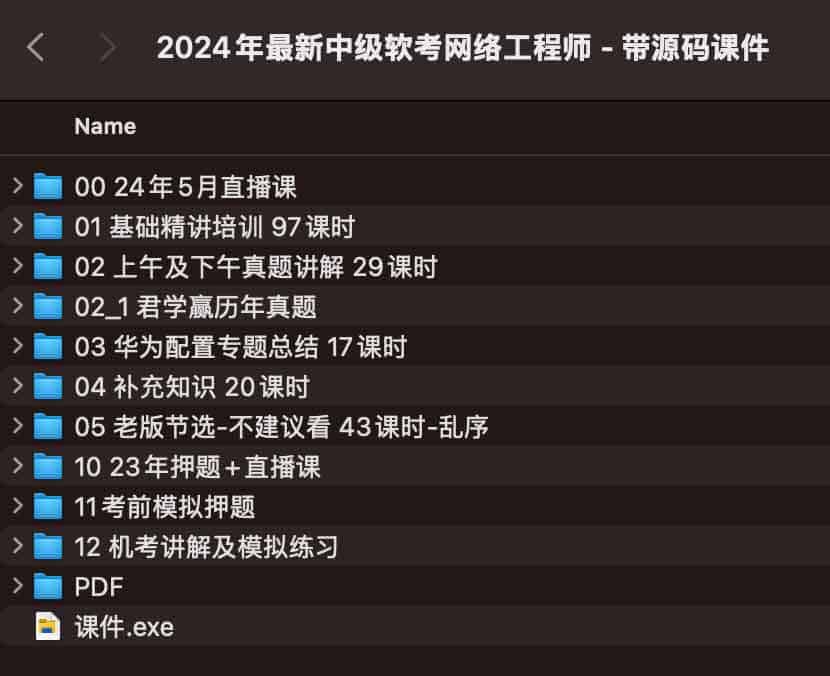 2024年最新中级软考网络工程师 - 带源码课件-书籍-学习资料-电子书夸克网盘资源分享