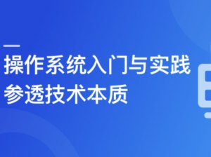 2024全新版 操作系统入门与实践-参透技术本质-书籍-学习资料-电子书夸克网盘资源分享