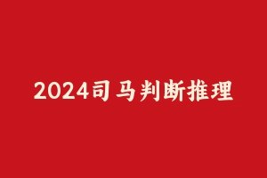 2024年司马刷题满分提升计划 (判断推理+资料分析)-书籍-学习资料-电子书夸克网盘资源分享