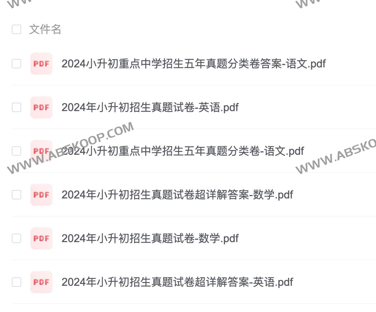 2024年小升初招生真题试卷-书籍-学习资料-电子书夸克网盘资源分享