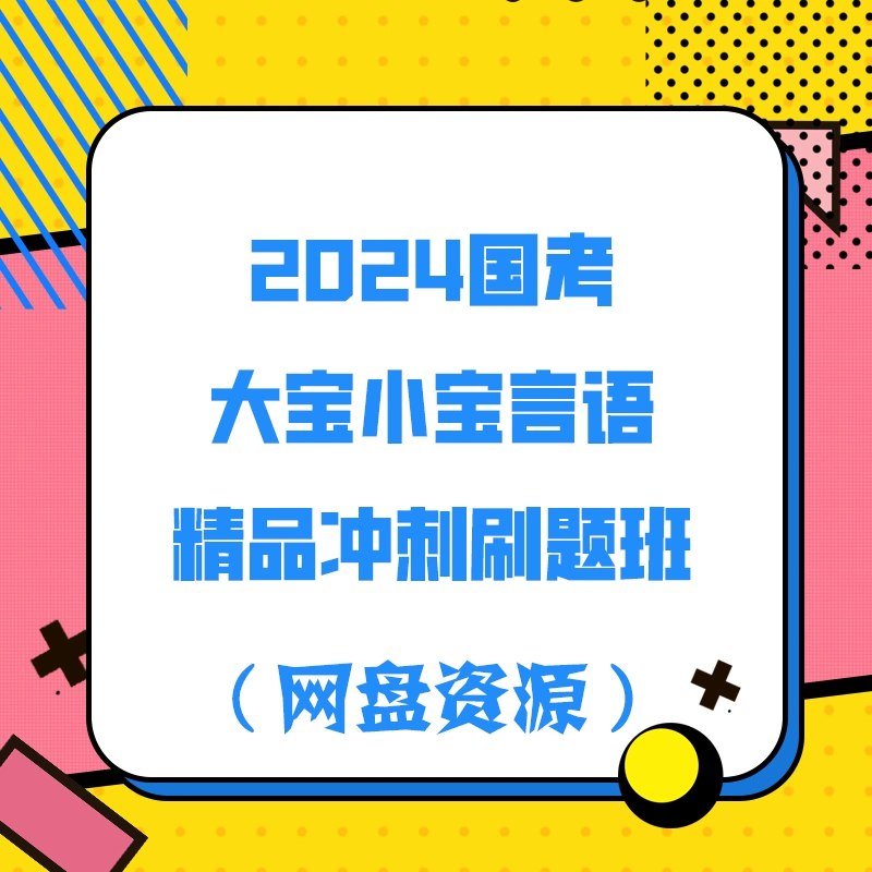 2024国考大宝小宝言语精品冲刺刷题班-书籍-学习资料-电子书夸克网盘资源分享