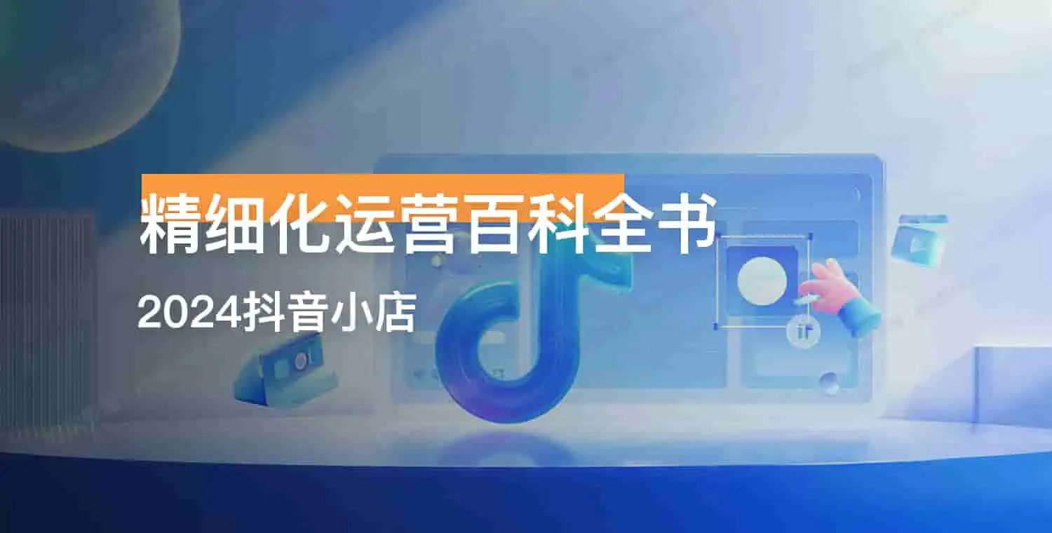 2024抖音小店-精细化运营百科全书-书籍-学习资料-电子书夸克网盘资源分享