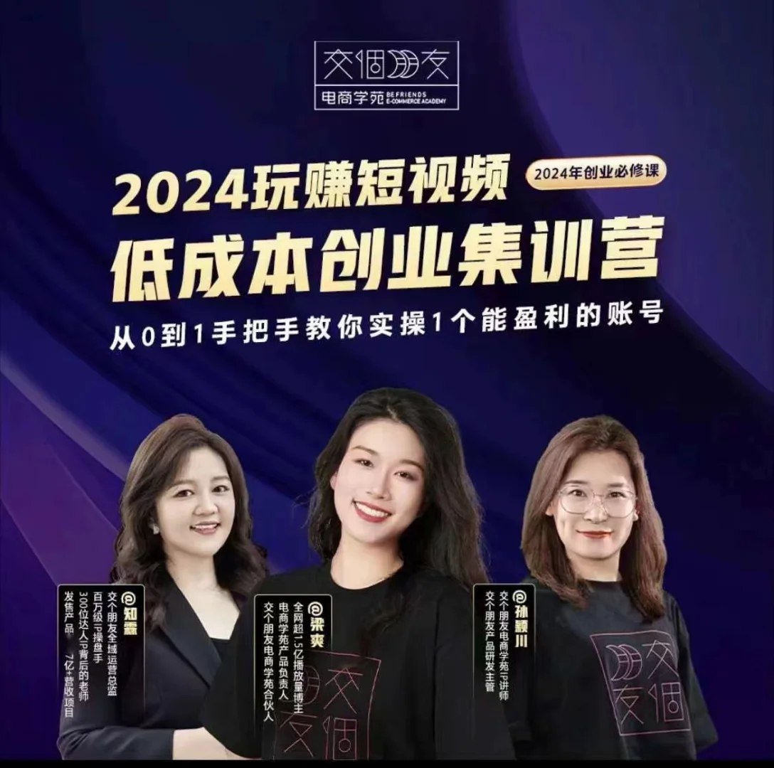 2024短视频创业集训班,2024创业必修,从0到1手把手教你实操1个能盈利的账号-书籍-学习资料-电子书夸克网盘资源分享