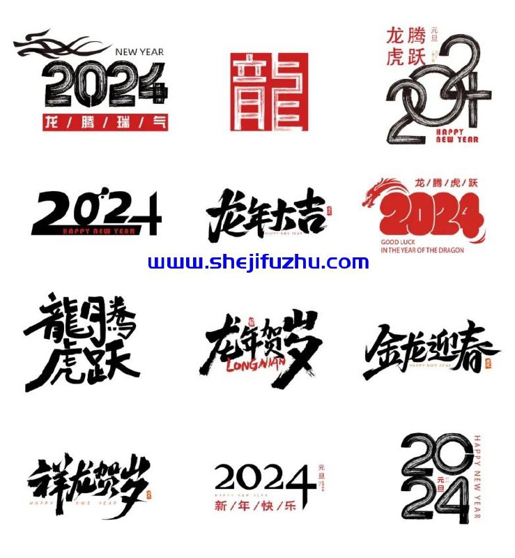 2024龙年艺术字矢量Ai设计文件60套-书籍-学习资料-电子书夸克网盘资源分享