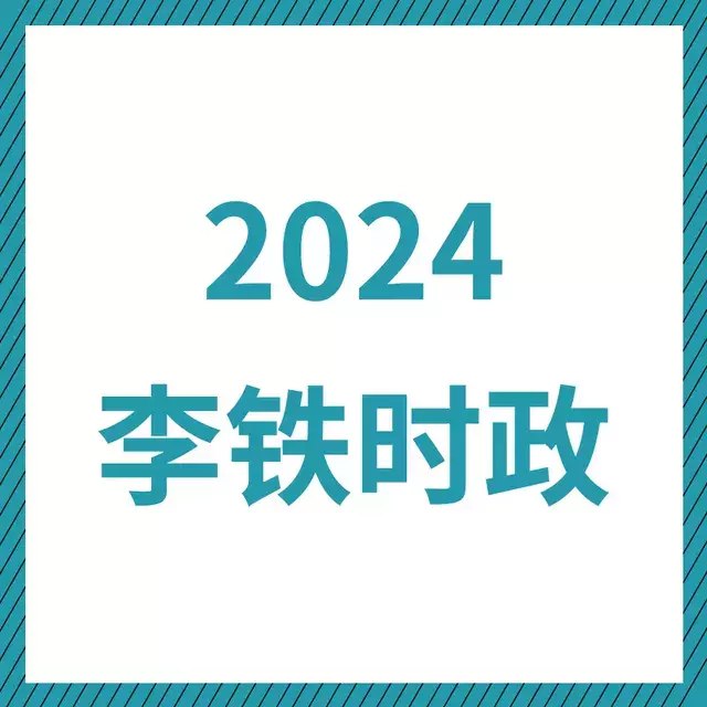 2024李铁时政-书籍-学习资料-电子书夸克网盘资源分享