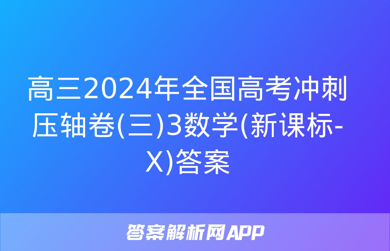 2024届全国高考冲刺压轴卷-数学(三套)-书籍-学习资料-电子书夸克网盘资源分享