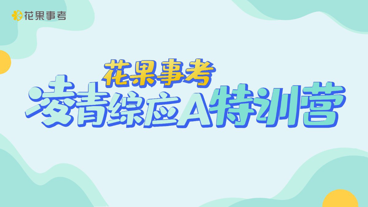 2024花果事考凌青综应A类全程班-书籍-学习资料-电子书夸克网盘资源分享