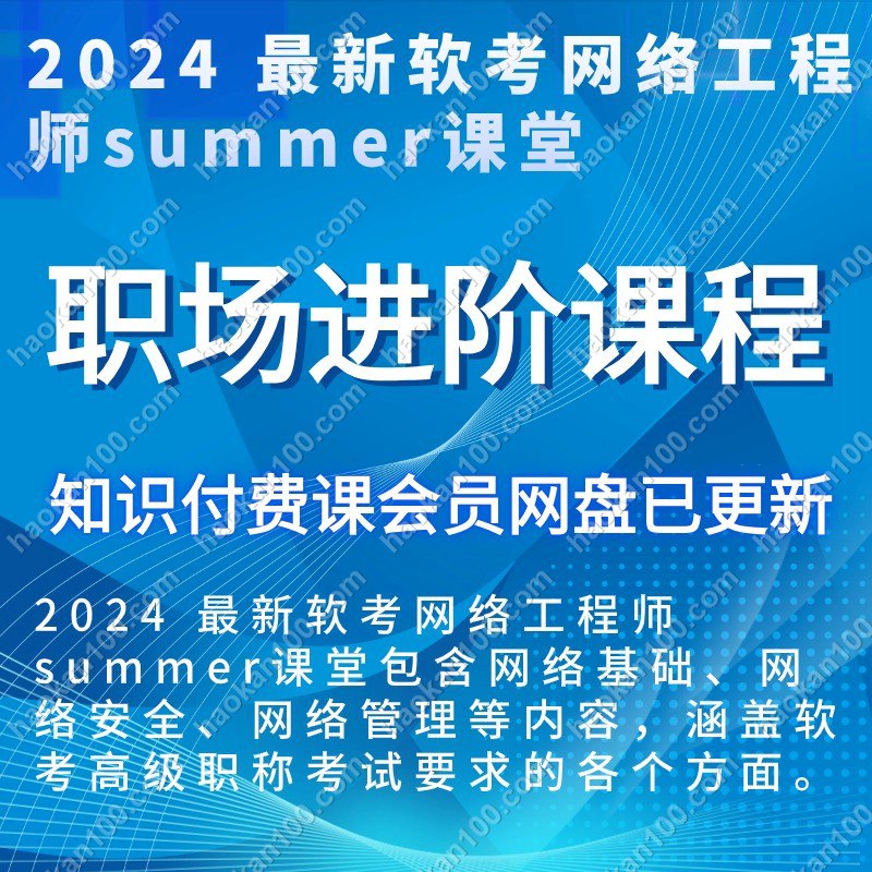 2024最新软考网络工程师-summer课堂-书籍-学习资料-电子书夸克网盘资源分享