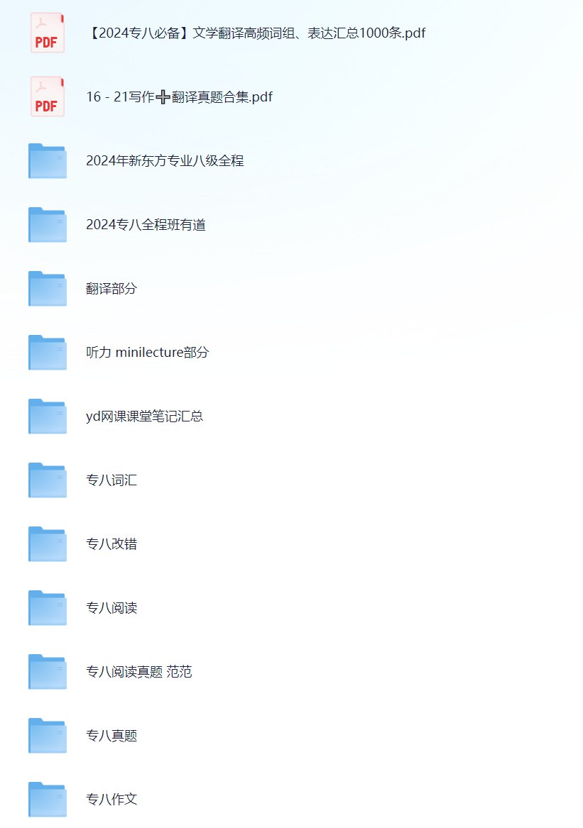 2024最新专八资源包+最新网课-书籍-学习资料-电子书夸克网盘资源分享