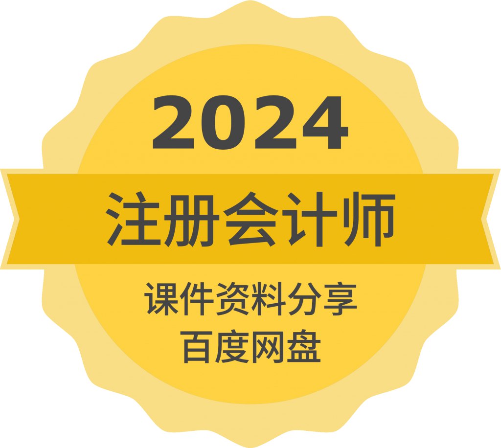 2024注册会计师CPA课程合集-书籍-学习资料-电子书夸克网盘资源分享