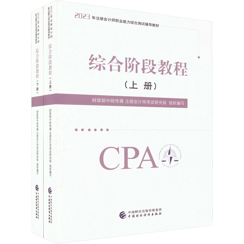 2024注会综合阶段-书籍-学习资料-电子书夸克网盘资源分享