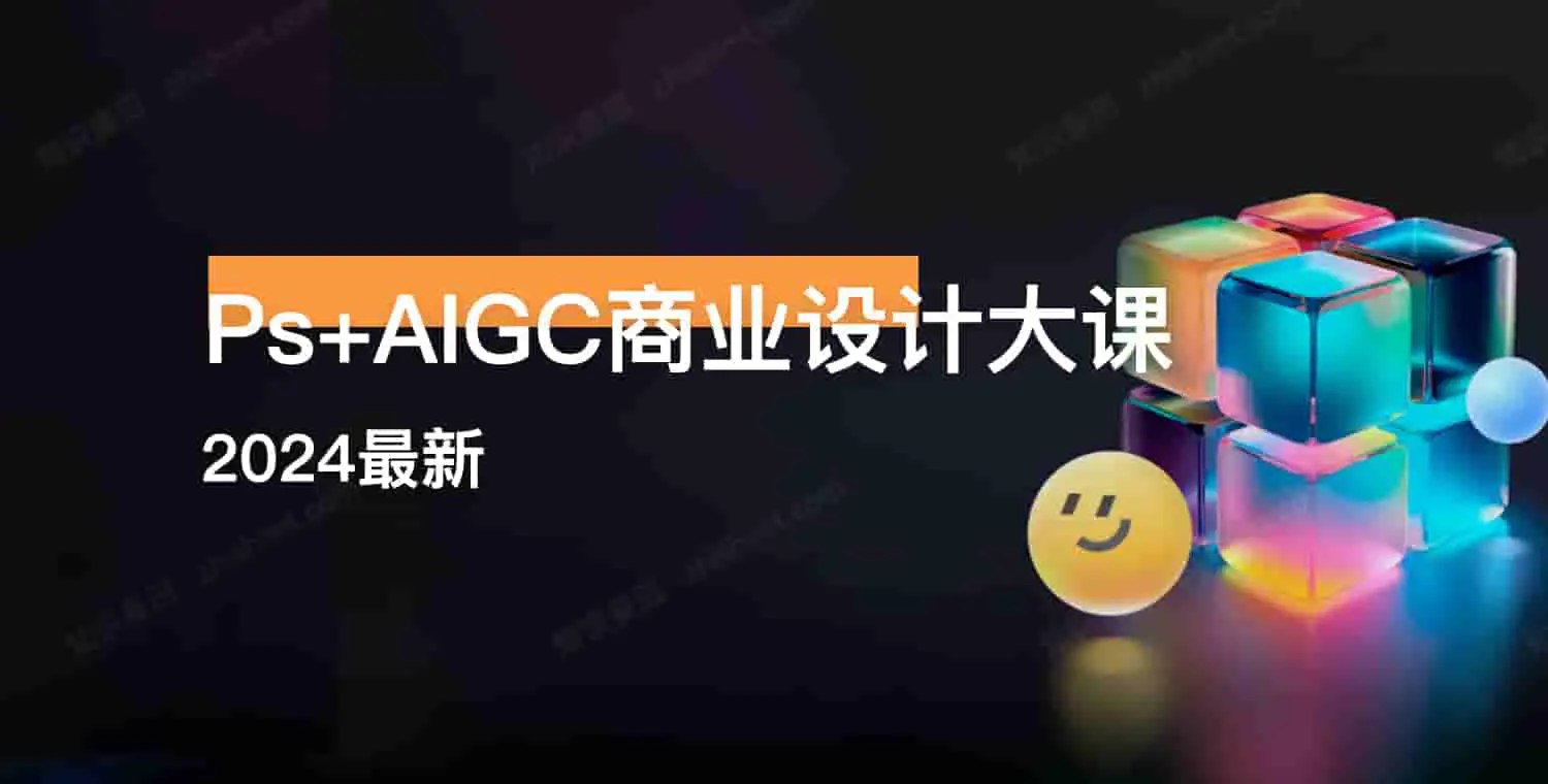 2024最新Photoshop+AIGC商业设计从入门到实战-书籍-学习资料-电子书夸克网盘资源分享