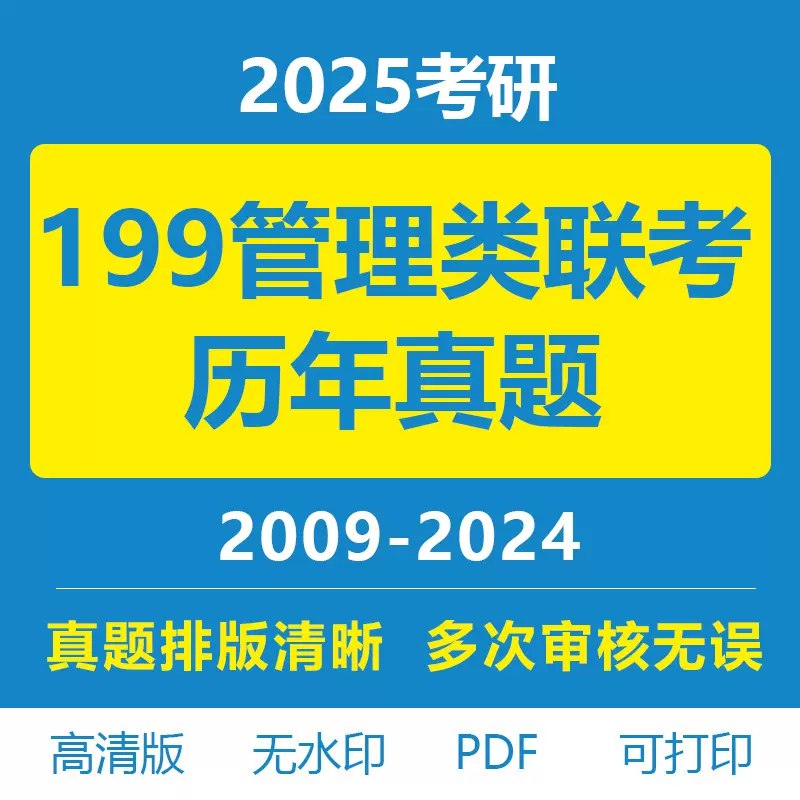 2025考研199管理类联考-书籍-学习资料-电子书夸克网盘资源分享