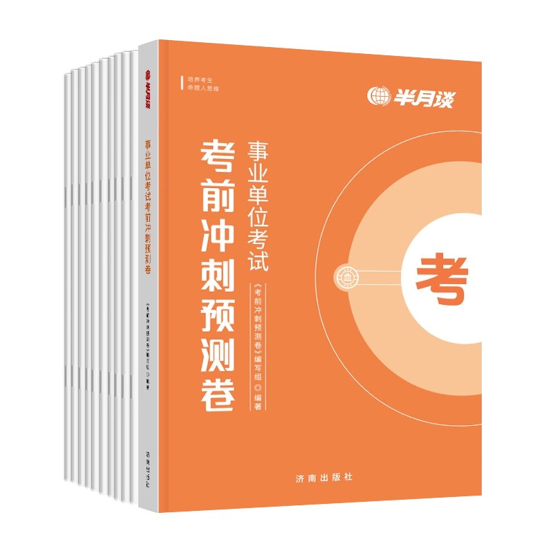 2024事业单位联考考前冲刺合集-书籍-学习资料-电子书夸克网盘资源分享