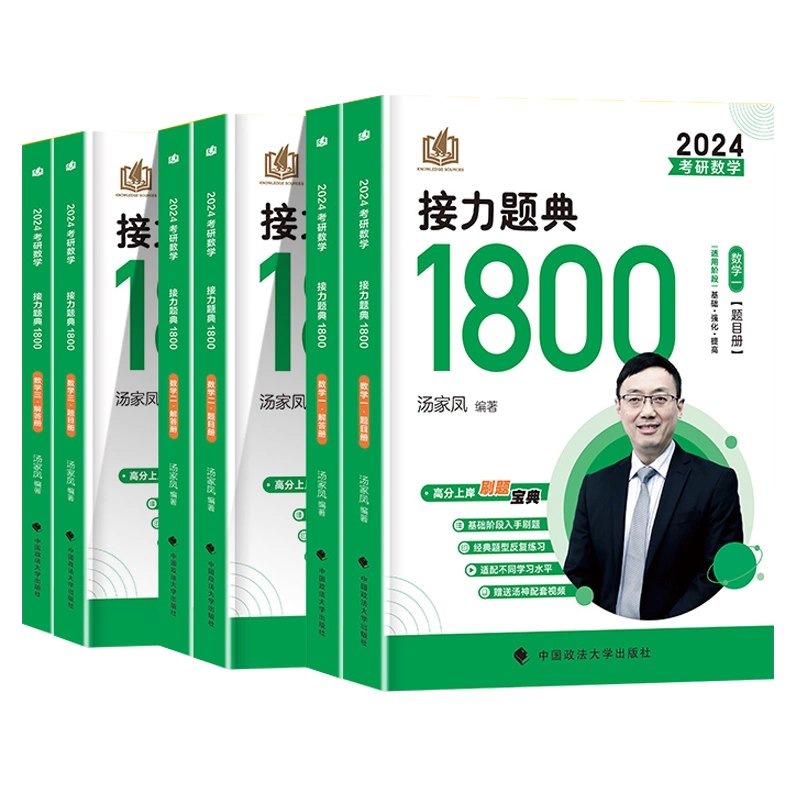2024汤家凤数学接力题典1800题-书籍-学习资料-电子书夸克网盘资源分享