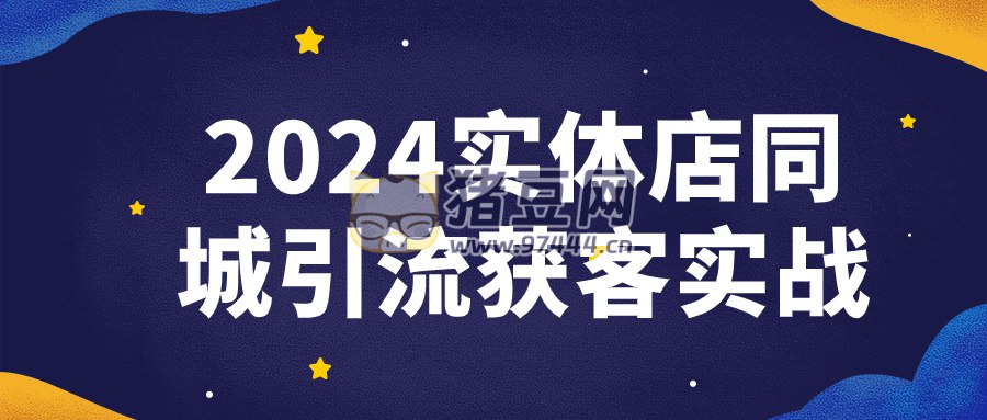2024实体店同城引流获客实战-书籍-学习资料-电子书夸克网盘资源分享