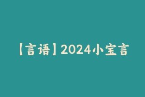 2024小宝言语98期刷题班-书籍-学习资料-电子书夸克网盘资源分享