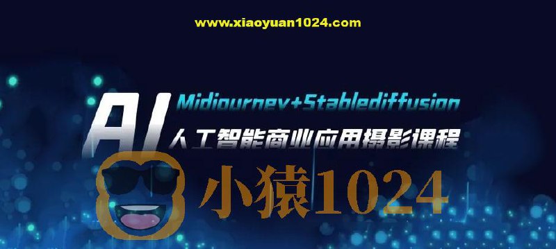AI摄影【Midjourney+Stablediffusion】人工智能商业应用摄影课程-书籍-学习资料-电子书夸克网盘资源分享