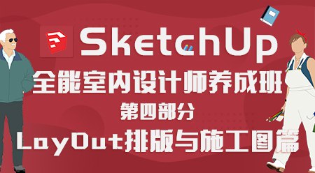 SketchUp全能室内设计师养成班-书籍-学习资料-电子书夸克网盘资源分享