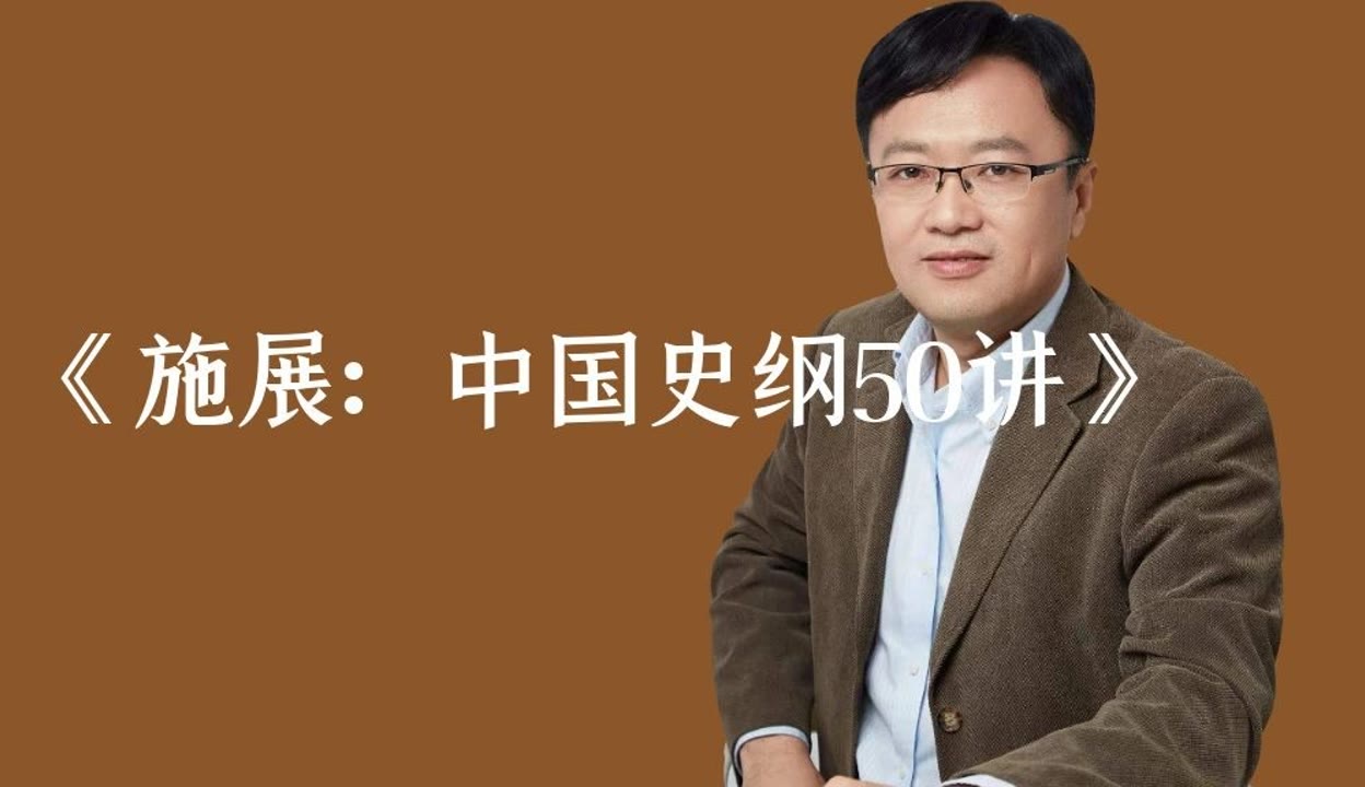 S001.施展:中国史纲50讲(完结)-书籍-学习资料-电子书夸克网盘资源分享