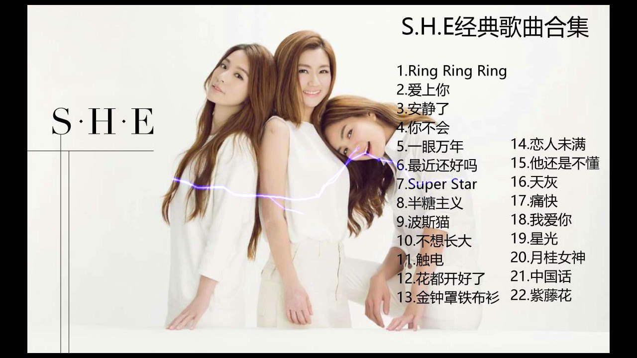 SHE歌曲合集-书籍-学习资料-电子书夸克网盘资源分享