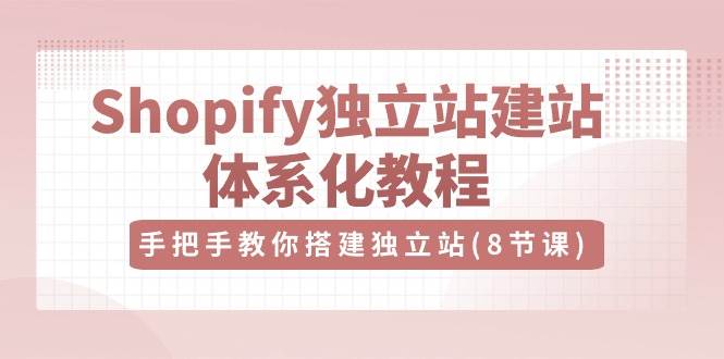 Shopify教学视频 手把手教你Shopify建站-书籍-学习资料-电子书夸克网盘资源分享