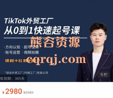 Tik Tok外贸快速起号课-书籍-学习资料-电子书夸克网盘资源分享