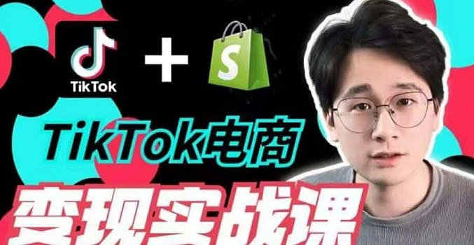 TikTok电商学长Ethan-TIkTok电商变现实战课-书籍-学习资料-电子书夸克网盘资源分享