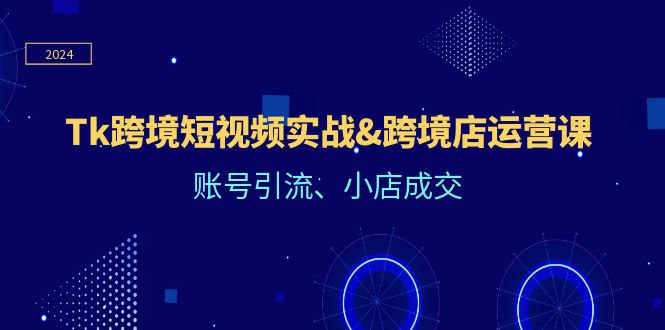 TikTok短视频运营+跨境小店运营,账号引流、小店成交-书籍-学习资料-电子书夸克网盘资源分享