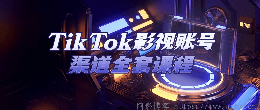 TikTok影视账号渠道全套课程-书籍-学习资料-电子书夸克网盘资源分享