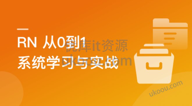 RN从0到1系统精讲与小红书APP实战(2023版)-书籍-学习资料-电子书夸克网盘资源分享