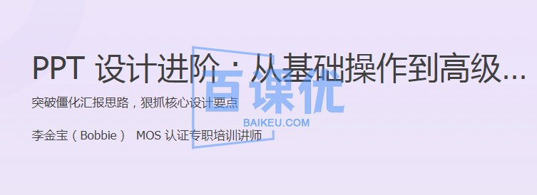 PPT设计进阶·从基础操作到高级创意(1)-书籍-学习资料-电子书夸克网盘资源分享